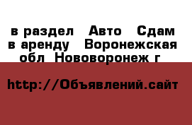  в раздел : Авто » Сдам в аренду . Воронежская обл.,Нововоронеж г.